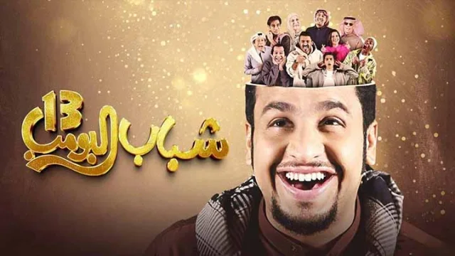 مسلسل شباب البومب 13 الحلقة 1 الاولى HD