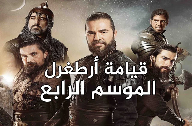 مسلسل قيامة ارطغرل 4 الحلقة 12 الثانية عشر مدبلجة HD