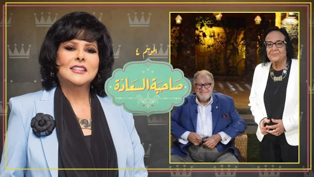 برنامج صاحبة السعادة 4 حلقة يحيى الفخراني و لميس جابر الجزء الاول HD