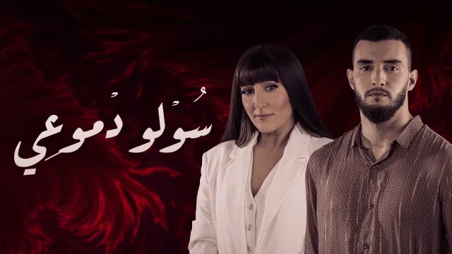 مسلسل سولو دموعي الحلقة 13 الثالثة عشر HD