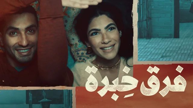 فيلم فرق خبرة 2021 اون لاين HD