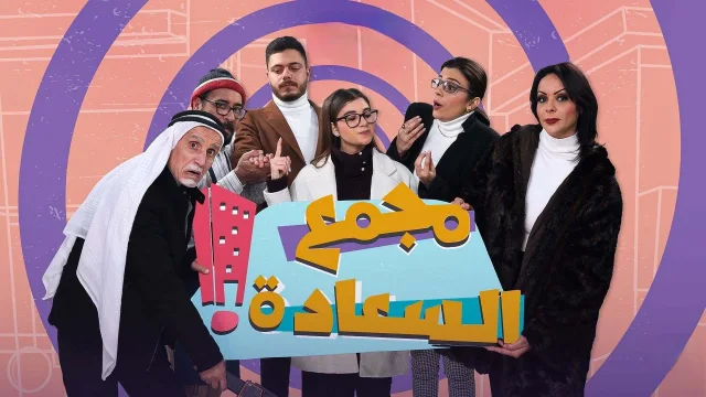 مسلسل مجمع السعادة الحلقة 6 السادسة HD