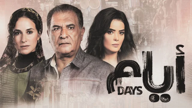 مسلسل ايام الحلقة 7 السابعة HD