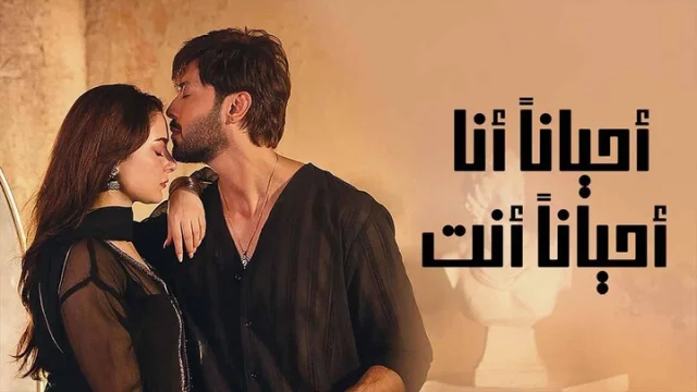 مسلسل احيانا انا احيانا انت الحلقة 14 الرابعة عشر مدبلجة HD