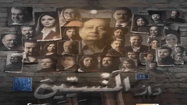 مسلسل دار المنسيين الحلقة 3 الثالثة HD