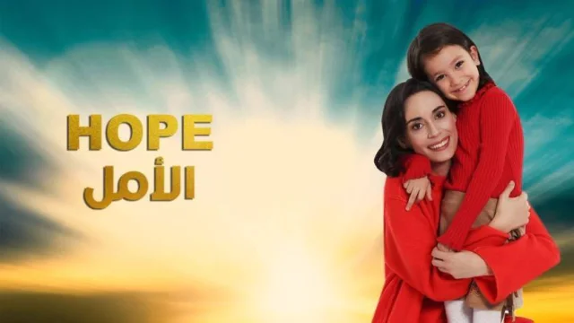 مسلسل الامل الحلقة 1 الاولي مدبلج