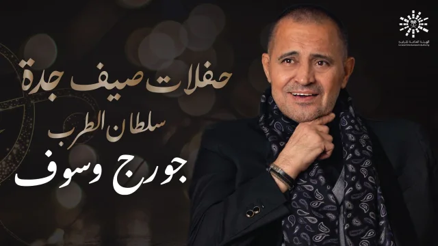 حفلات صيف جدة: الفنان جورج وسوف 2021 اون لاين HD