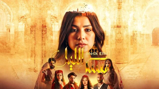 مسلسل مسك الليل الحلقة 1 الاولى HD