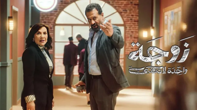 مسلسل زوجة واحدة لا تكفي الحلقة 16 السادسة عشر HD
