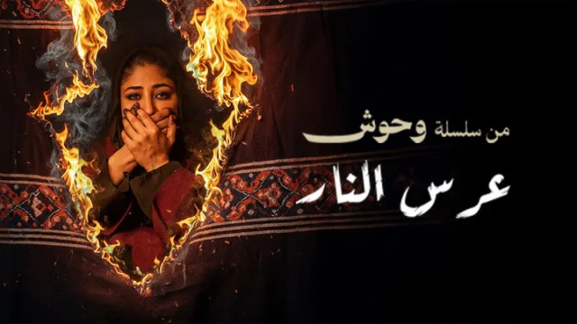 مشاهدة فيلم وحش - عرس النار 2025 HD