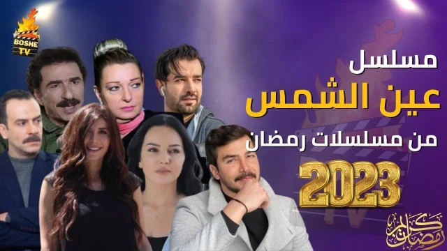 مسلسل عين الشمس الحلقة 1 الاولى HD