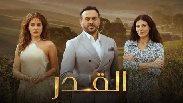 مسلسل القدر الحلقة 43 الثالثة والاربعون HD