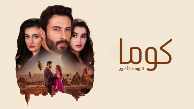 مسلسل كوما - الزوجة الاخرى الحلقة 31 الحادية والثلاثون مدبلجة HD