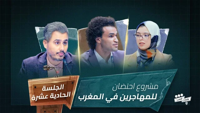 برنامج برلمان شعب 2 الجلسة الحادية عشرة مشروع وصال ادبلا HD