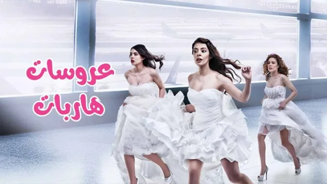 مسلسل عروسات هاربات الحلقة 6 السادسة مدبلجة HD