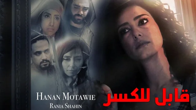 فيلم قابل للكسر اون لاين HD