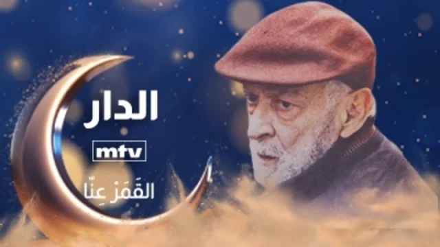 مسلسل الدار الحلقة 1 الاولى HD
