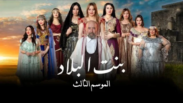 مسلسل بنت البلاد 3 الحلقة 5 الخامسة HD