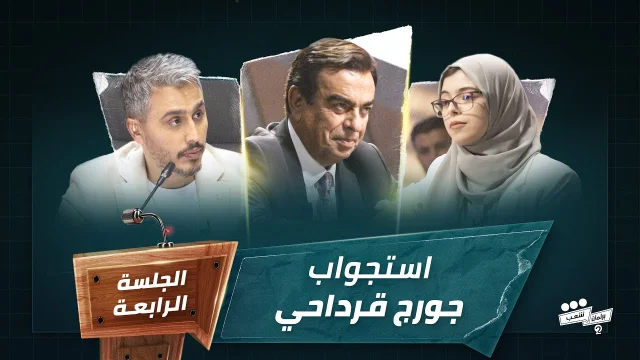 برنامج برلمان شعب 2 الجلسة الرابعة استجواب جورج قرداحي HD
