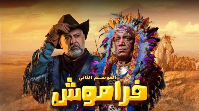 مسلسل فراموش 2 الحلقة 5 الخامسة HD