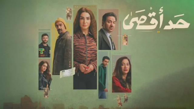 مسلسل حد اقصى الحلقة 1 الاولي HD