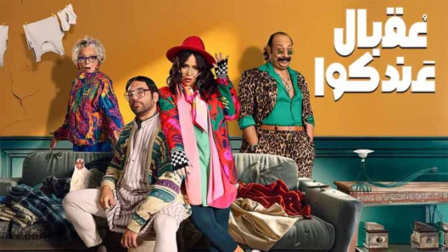 مسلسل عقبال عندكوا الحلقة 10 العاشرة HD