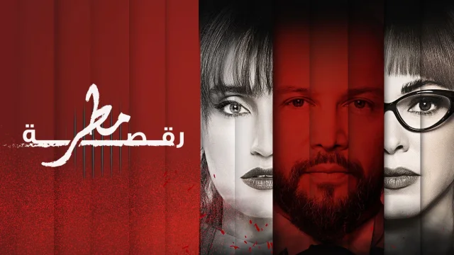 مسلسل رقصة مطر الحلقة 13 الثالثة عشر والاخيرة HD