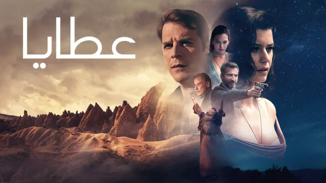 مسلسل عطايا الموسم 3 الحلقة 8 الثامنة والاخيرة مدبلج HD