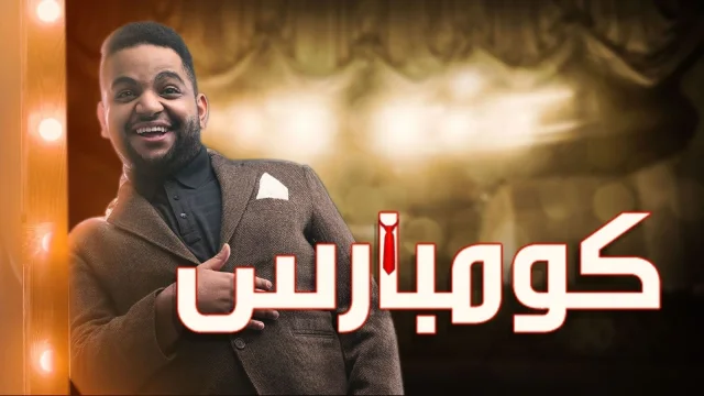 مسرحية كومبارس كاملة جودة 720p