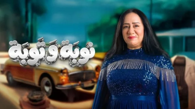 مسلسل نوبة وتوبة الحلقة 11 الحادية عشر HD