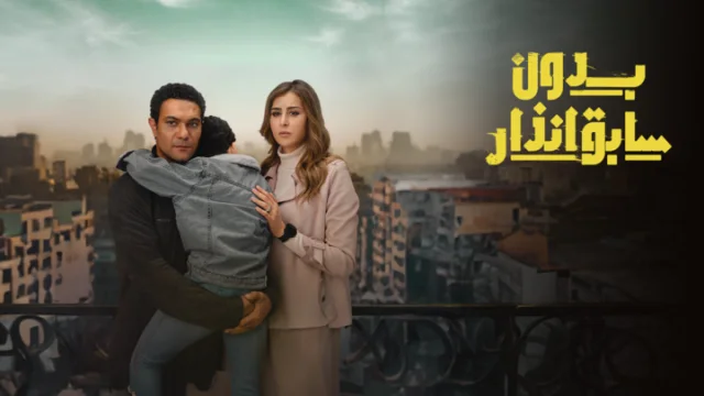 مسلسل بدون سابق انذار الحلقة 4 الرابعة HD