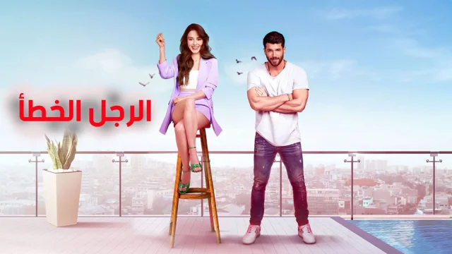 مسلسل الرجل الخطأ الحلقة 40 الاربعون مدبلجة