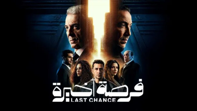 مسلسل فرصة اخيرة الحلقة 3 الثالثة HD