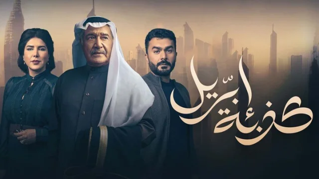 مسلسل كذبة ابريل الحلقة 5 الخامسة HD
