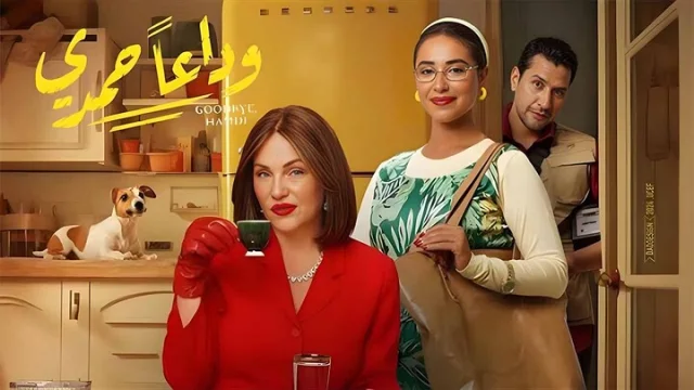 مشاهدة فيلم وداعا حمدي 2024 HD