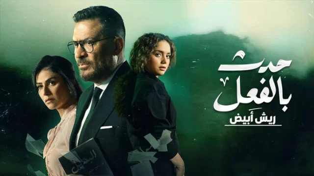 مسلسل حدث بالفعل الحلقة 5 ريش ابيض 2 HD