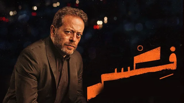 مسلسل فكسر الحلقة 2 الثانية