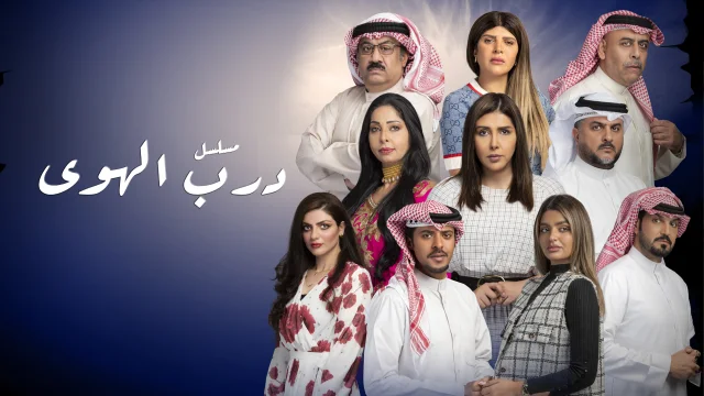مسلسل درب الهوي الحلقة 1 الاولى HD