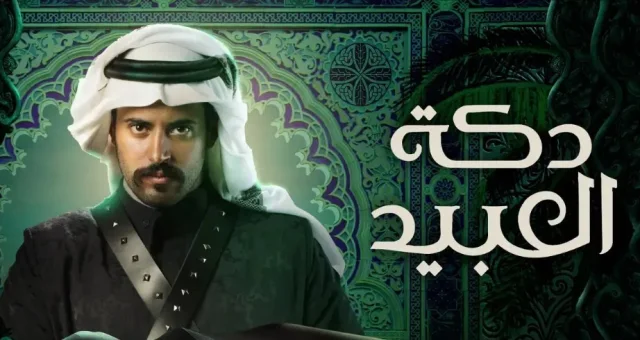 مسلسل دكة العبيد الحلقة 8 الثامنة HD