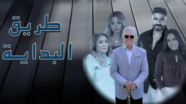 مسلسل طريق البداية الحلقة 11 الحادية عشر HD
