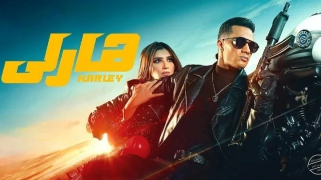 مشاهدة فيلم هارلي 2023 HD