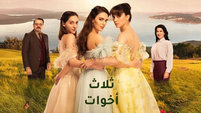 مسلسل ثلاث اخوات الحلقة 4 الرابعة مدبلجة HD
