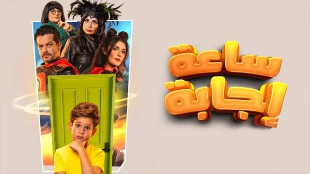 مشاهدة فيلم ساعة اجابة 2023 HD