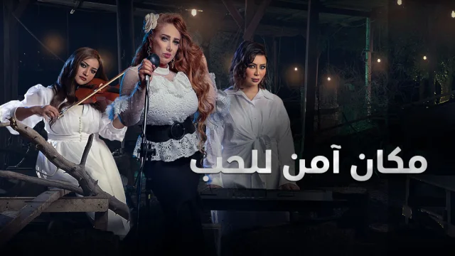 مسلسل مكان امن للحب الحلقة 10 العاشرة والاخيرة HD