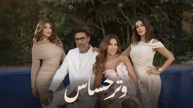 مسلسل وتر حساس الحلقة 44 الرابعة والاربعون HD