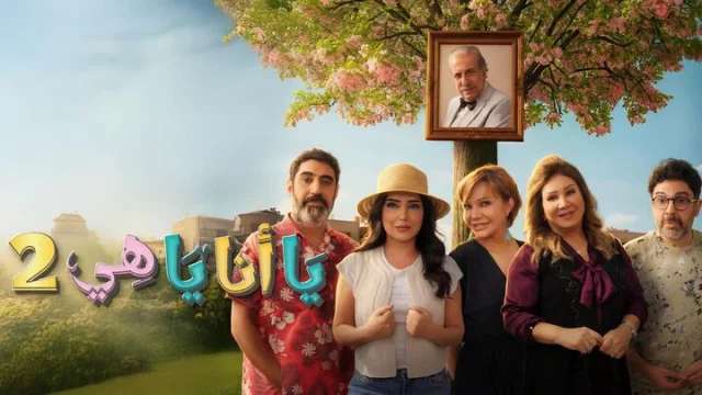 مسلسل يا انا يا هي 2 الحلقة 29 التاسعة والعشرون HD