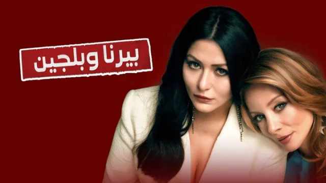 مسلسل بيرنا وبلجين الحلقة 3 الثالثة مدبلجة HD