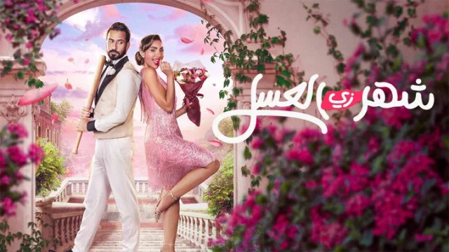 مشاهدة فيلم شهر زي العسل 2024 HD