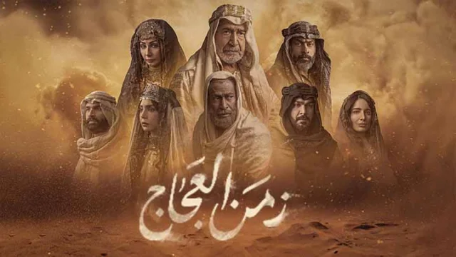 مسلسل زمن العجاج الحلقة 18 الثامنة عشر HD