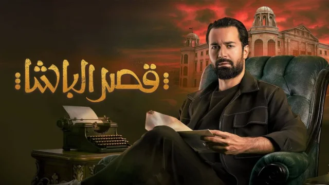 مشاهدة فيلم قصر الباشا 2025 HD